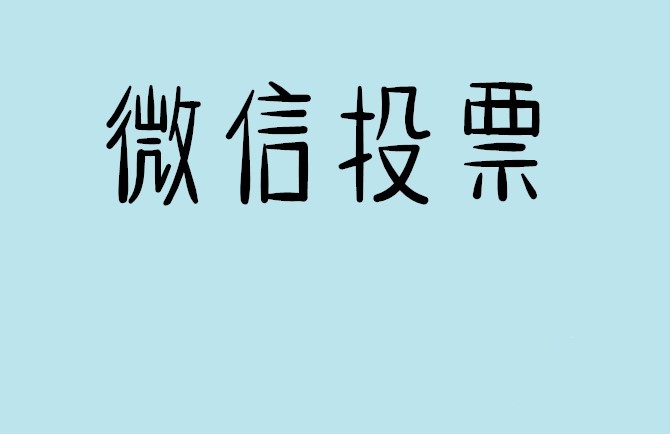 张家口市介绍下怎样用微信群投票及公众号帮忙投票团队