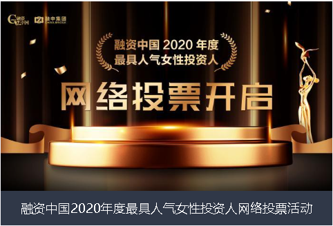 张家口市融资中国2020年度最具人气女性投资人网络投票活动