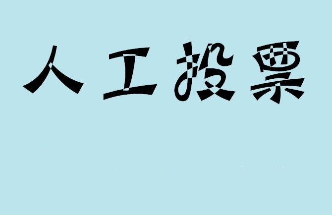 张家口市如何有效地进行微信拉票？